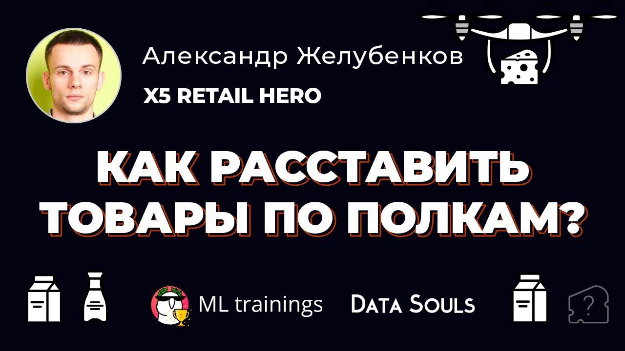 Как расставить товары по полкам — Александр Желубенков