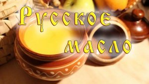 Русское масло. Вариант топленого сливочного масла по рецепту кулинарной книги Елены Молоховец XIX в.