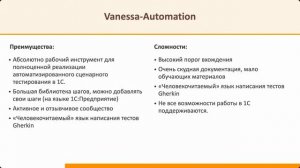 100+ тестов на Vanessa-Automation. Личный опыт без маркетинга (Виталий Онянов)