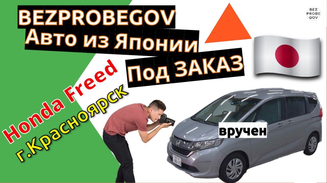 Безпробегов - Honda Freed под заказ. Доставлен и вручен