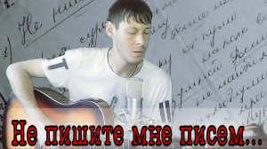 Не пишите мне писем... (исп.Алексей Кракин)