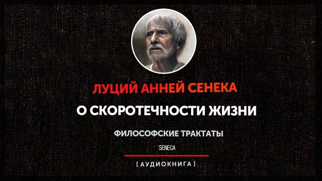 Луций Анней Сенека  ''О скоротечности жизни'' Аудиокнига