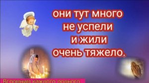 С радоницей! C родительским днем! Помянем близких и родных!