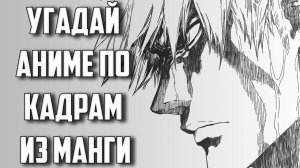 Угадай аниме по кадрам из манги/Guess the anime by frame from the manga