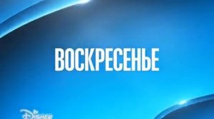 Раритет!!!!! Появления логотипа Семёрки (Канал Disney 03.10.2014)