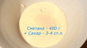 Пирог со сметанной заливкой?Это очень вкусно!