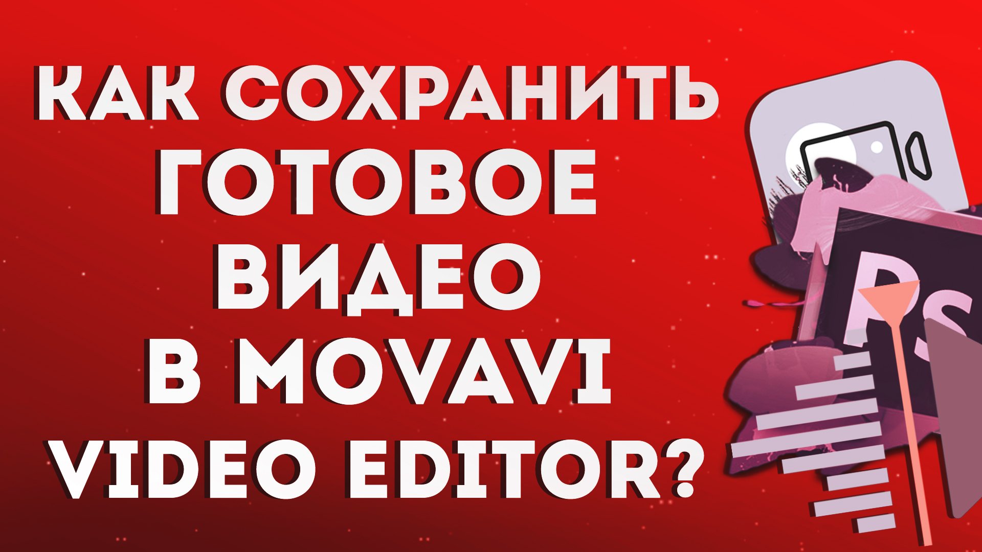 Как сохранить готовое видео в Movavi Video Editor?