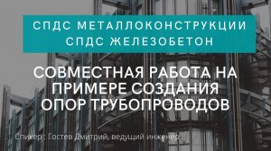 Совместная работа СПДС Металлоконструкции и СПДС Железобетон на примере создания опор трубопроводов