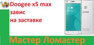 Doogee x5 max завис на заставке