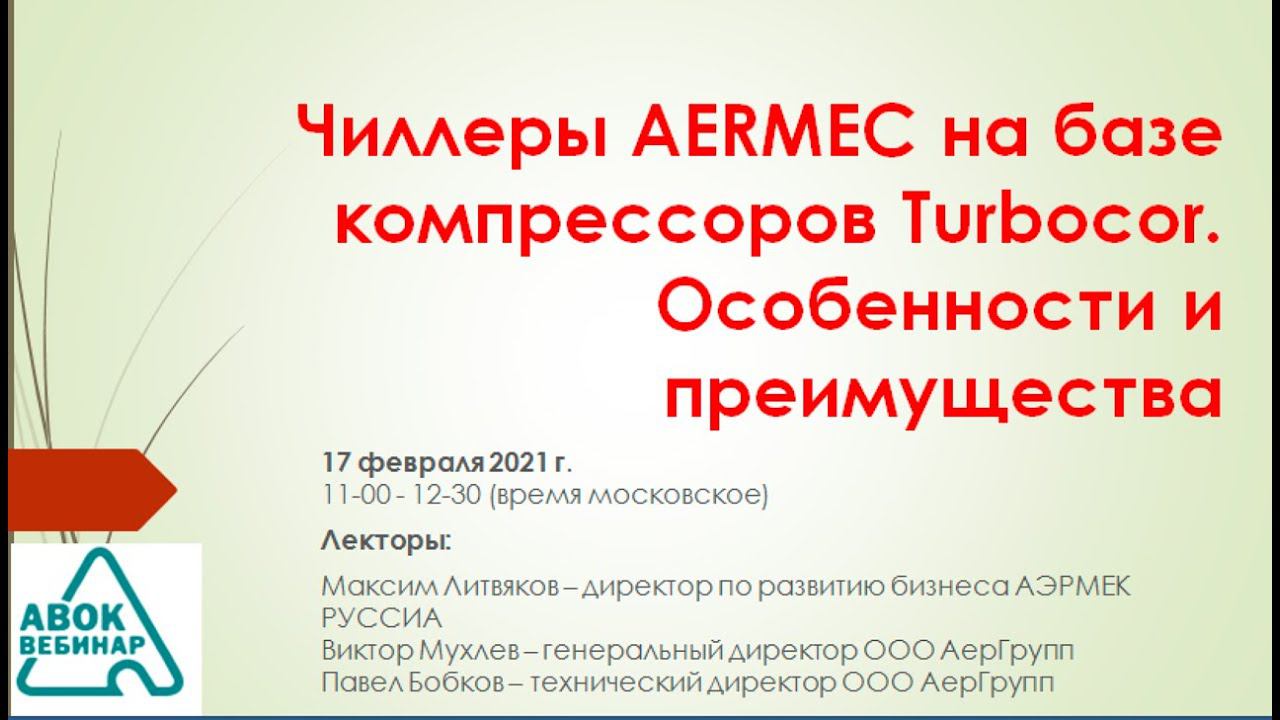 Чиллеры AERMEC на базе компрессоров Turbocor  Особенности и преимущества