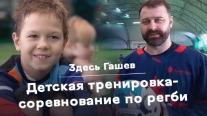 Здесь Гашев. Детская тренировка-соревнование по регби.
