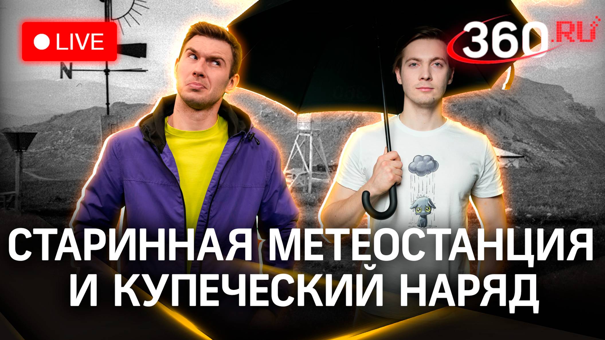 Метеострим 360. Старинная метеостанция и купеческий наряд | Хохлов. Илич