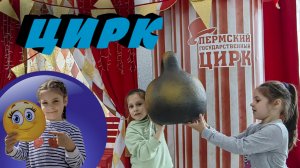 Настя Смайлик в ЦИРКЕ  !!!