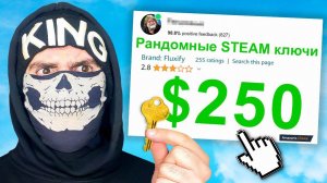 Я Потратил 250 $ на Рандомные STEAM ключи , и вот что я получил ....