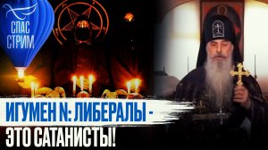 ИГУМЕН N: ЛИБЕРАЛЫ - ЭТО САТАНИСТЫ!