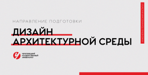 Направление «Дизайн архитектурной среды» Череповецкий государственный университет