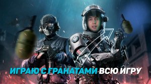 Играю Только Гранатами в Call Of Duty!