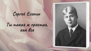 Сергей Есенин "Ты такая ж простая, как все"