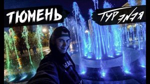 Тюмень – Первый город Сибири | прогулка по городу и небольшой обзор | ТУР ЭNЭЯ