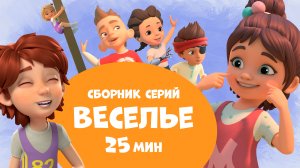 Веселье. Сборник мультфильмов про Миру и Гошу 25 минут.