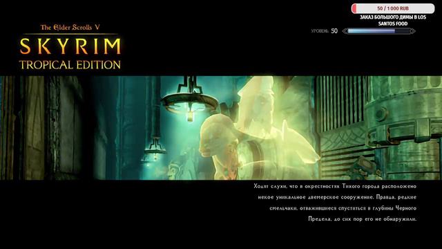 Здесь живут шакалы - Skyrim Tropical Edition смотреть онлайн