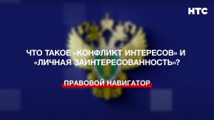 Что такое «конфликт интересов» и «личная заинтересованность»?