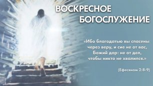 Воскресное богослужение (29 мая 2022)  Церковь "Благодать" Калуга