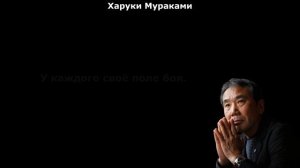 Харуки Мураками. Страдание – личный выбор каждого.