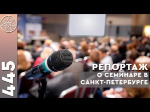 #445 Репортаж о семинаре проекта "Кассиопея" в Санкт-Петербурге. Отзывы участников. Новые встречи.