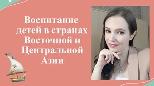Воспитание детей в странах Восточной и Центральной Азии