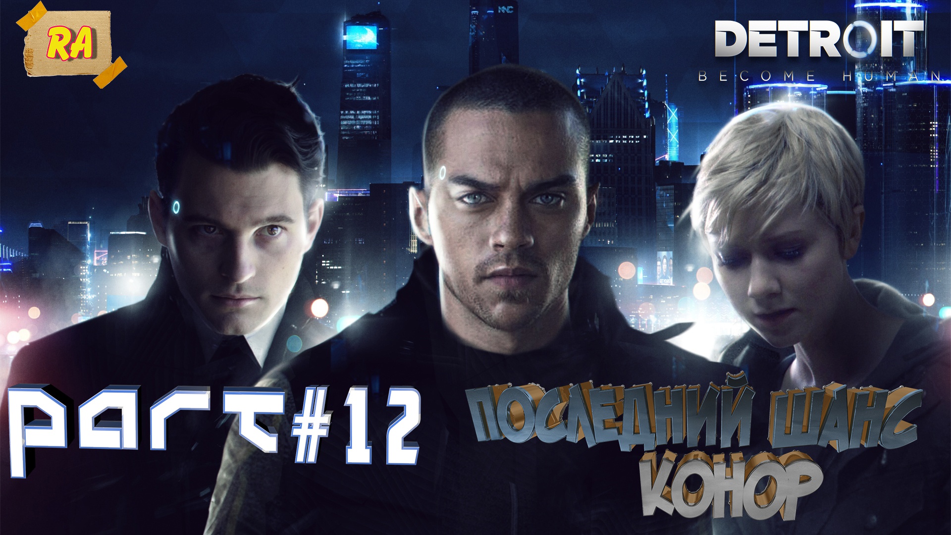 DETROIT- Become Human #12  Последний шанс, конор.