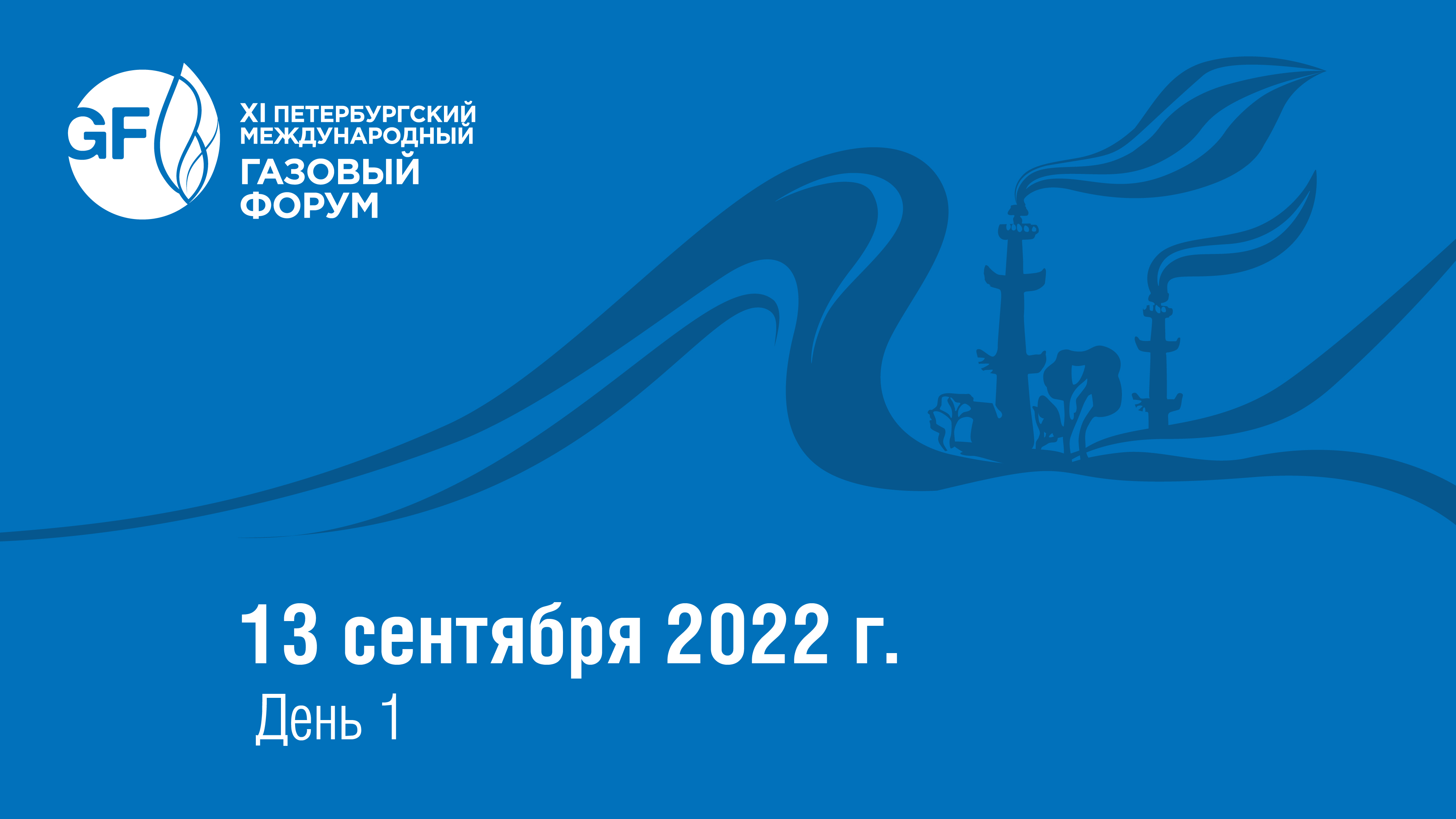 Петербургский международный газовый форум. День 1