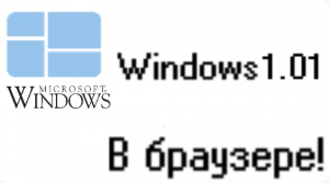 Windows 1.01 в браузере!