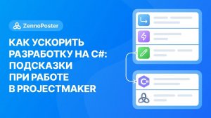 Как ускорить разработку на С#: подсказки при работе в ProjectMaker