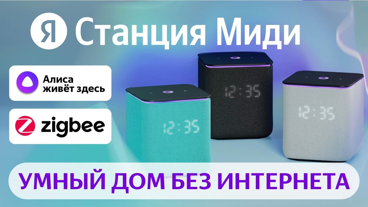 Яндекс Станция Миди с Алисой и Zigbee умный дом, сравнение с Станцией 2 и Станци