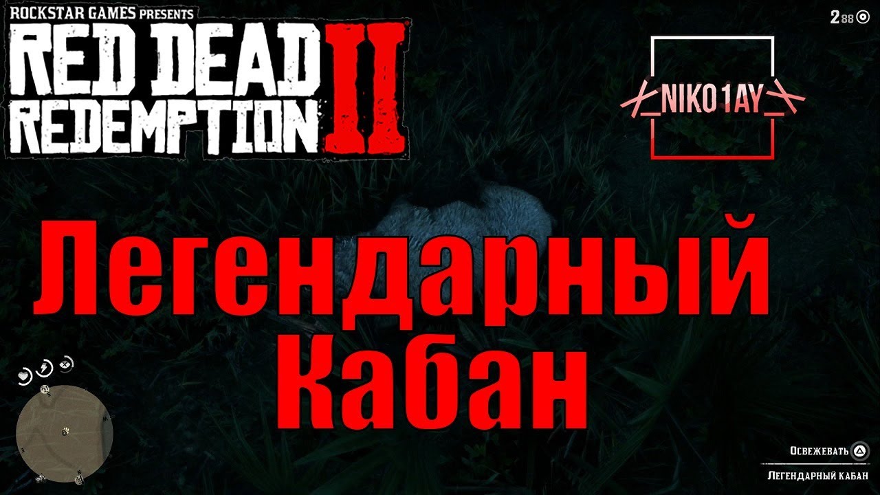 Red Dead Redemption 2 Легендарный Кабан