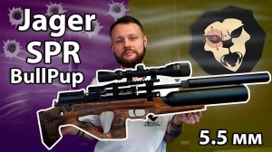 Пневматическая винтовка Jager SPR BullPup 5.5 мм Видео Обзор