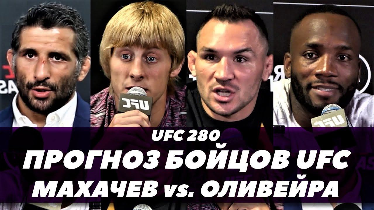 Махачев - Оливейра / Прогноз бойцов / UFC 280 | FightSpace