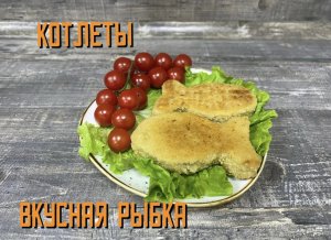 Готовим котлетки в виде рыбки