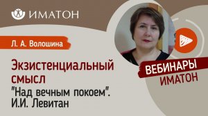 Экзистенциальный смысл "Над вечным покоем". И.И. Левитан