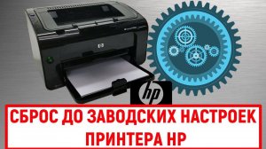Сброс до заводских настроек принтера HP