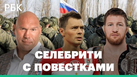 Валуев, Минеев и Билялетдинов — кому из знаменитостей пришла повестка из военкомата