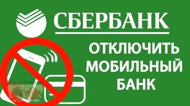 Как отключить мобильный банк Сбербанка. Советы