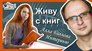 Алла Биглова: Как жить с книг на литературных платформах #Литнет #CreatiView