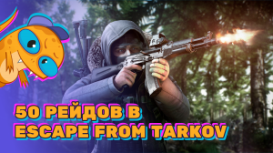 Путь новичка в Escape From Tarkov