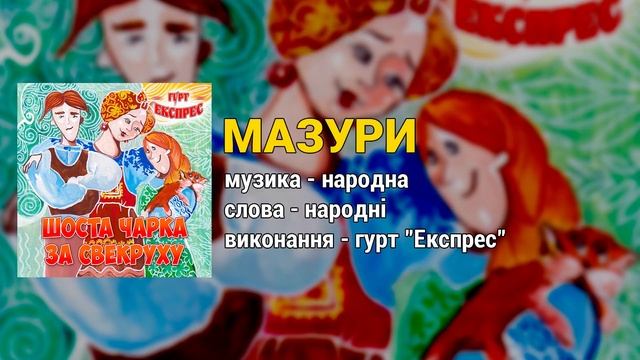 Шоста чарка за свекруху - гурт Експрес (Весільні пісні, Українські пісні)