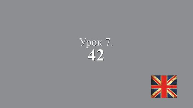Unit 1. Урок 7. Задания 37, 38, 41, 42, 44. смотреть онлайн