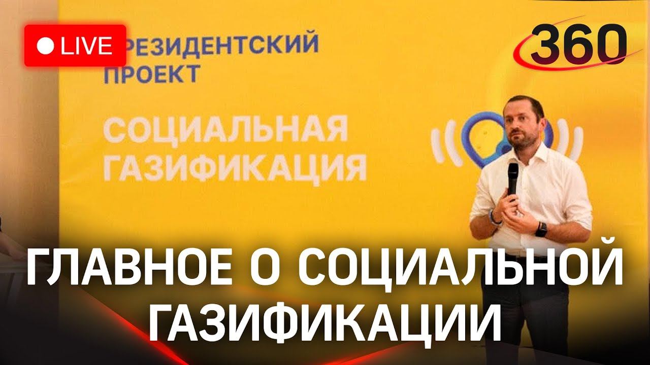 Главное о социальной газификации в Подмосковье. Прямая трансляция