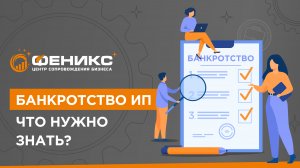 Банкротство ИП. Что нужно знать?