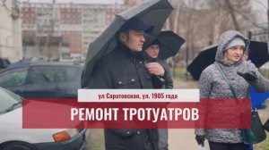 Тротуар к школе № 137 и тротуар вдоль улицы Саратовской будут сделаны уже этим летом, май 2024 г.